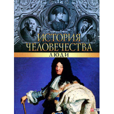 История человечества. Люди. Фолио