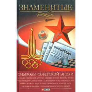 Знаменитые символы советской эпохи. Фолио