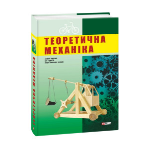 Теоретична механіка. Фоліо Теоретична механіка. Фоліо