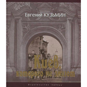 Киев, которого не знают. Евгений Кузьмин. Либідь