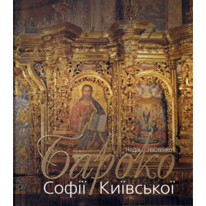 Бароко Софії Київської. Нікітенко Надія. Либідь