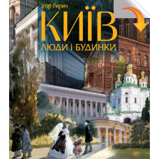 Київ: люди і будинки. Фотокнига. Либідь