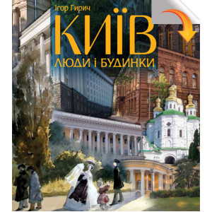 Київ: люди і будинки. Фотокнига. Либідь