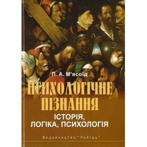 Психологічне пізнання: історія, логіка, психологія. Либідь