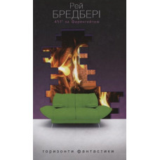 451° за Фаренгейтом 451° за Фаренгейтом