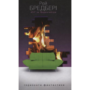 451° за Фаренгейтом 451° за Фаренгейтом