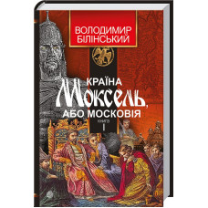 Країна Моксель, або Московія. Книга 1