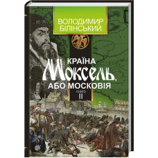 Країна Моксель, або Московія. Книга 2
