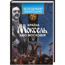 Країна Моксель, або Московія. Книга 3
