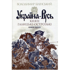 Україна-Русь. Книга друга. Князі галицькі-острозькі