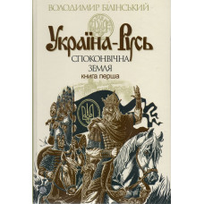 Україна-Русь. книга 1. Стебеляк