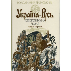 Україна-Русь. книга 1. Стебеляк Україна-Русь. книга 1. Стебеляк