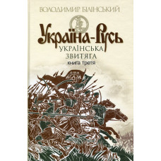 Україна-Русь. Книга третя. Українська звитяга