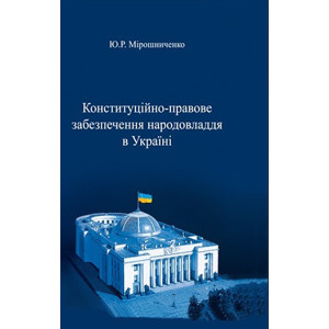 Конституційно-правове забезпечення народовладдя в Україні : монографія. Фенікс Конституційно-правове забезпечення народовладдя в Україні : монографія. Фенікс