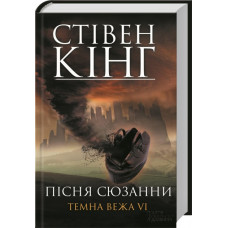 Пісня Сюзанни. Темна вежа VI. Кінг С. Клуб Сімейного Дозвілля