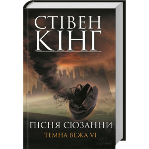 Пісня Сюзанни. Темна вежа VI. Кінг С. Клуб Сімейного Дозвілля Пісня Сюзанни. Темна вежа VI. Кінг С. Клуб Сімейного Дозвілля