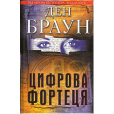 Цифрова фортеця. Браун Д. Клуб Семейного Досуга Цифрова фортеця. Браун Д. Клуб Семейного Досуга