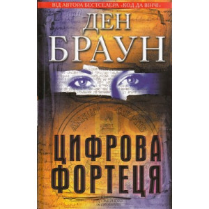 Цифрова фортеця. Браун Д. Клуб Семейного Досуга Цифрова фортеця. Браун Д. Клуб Семейного Досуга