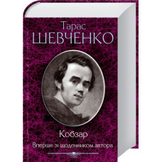Кобзар. Вперше зі щоденником автора