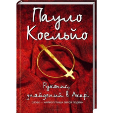 Рукопис, знайдений в Аккрі. Пауло Коэльо. Клуб Сімейного Дозвілля