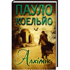 Алхімік. Коельйо П. Клуб Сімейного Дозвілля Алхімік. Коельйо П. Клуб Сімейного Дозвілля