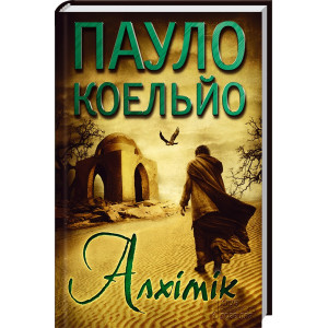 Алхімік. Коельйо П. Клуб Сімейного Дозвілля