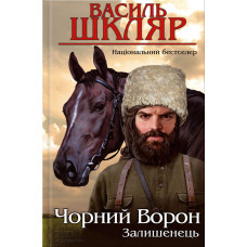 Чорний ворон. Залишенець