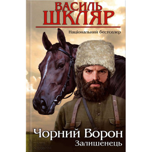 Чорний ворон. Залишенець Чорний ворон. Залишенець