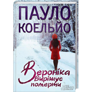 Вероніка вирішує померти. Коельйо П. Клуб Семейного Досуга Вероніка вирішує померти. Коельйо П. Клуб Семейного Досуга