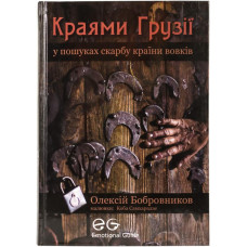 Краями Грузії. Путівник