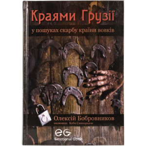 Краями Грузії. Путівник Краями Грузії. Путівник