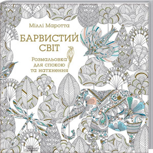 Барвистий світ. Розмальовка для спокою та натхнення. Клуб Сімейного Дозвілля Барвистий світ. Розмальовка для спокою та натхнення. Клуб Сімейного Дозвілля