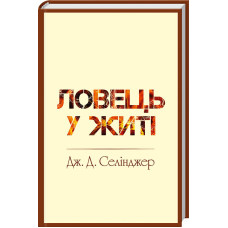 Ловець у житі. Селінджер Дж. Д. Клуб Сімейного Дозвілля