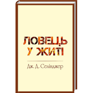 Ловець у житі. Селінджер Дж. Д. Клуб Сімейного Дозвілля Ловець у житі. Селінджер Дж. Д. Клуб Сімейного Дозвілля