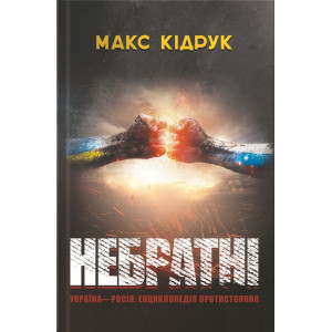 Небратні. Кідрук М. Клуб Сімейного Дозвілля Небратні. Кідрук М. Клуб Сімейного Дозвілля