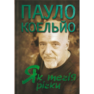 Як течія річки. П. Коельйо. Клуб Сімейного Дозвілля Як течія річки. П. Коельйо. Клуб Сімейного Дозвілля