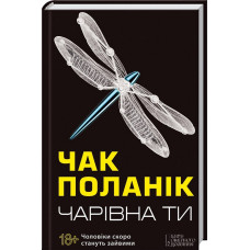 Чарівна Ти. Поланік Ч. Клуб Сімейного Дозвілля