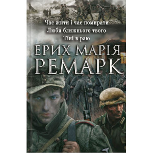 Час жити і час помирати. Люби ближнього твого. Тіні в раю. Ремарк Е. Клуб Сімейного Дозвілля Час жити і час помирати. Люби ближнього твого. Тіні в раю. Ремарк Е. Клуб Сімейного Дозвілля