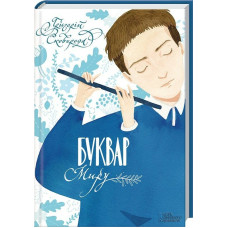Буквар миру