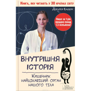 Внутрішня історія. Кишечник - найцікавіший орган нашого тіла Внутрішня історія. Кишечник - найцікавіший орган нашого тіла