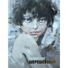 Золотий альбом ілюстрацій Владислава Шерешевського. ArtHuss