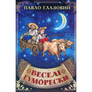 Веселі гуморески, Глазовий П.П. Київ. Веселі гуморески, Глазовий П.П. Київ.