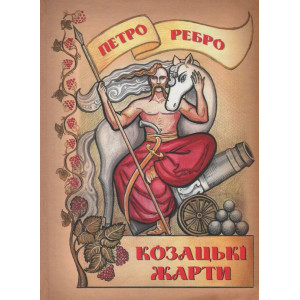 Козацькі жарти. Ребро. Стебеляк