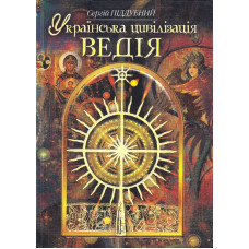 Українська цивілізація. Ведія, Піддубний С. Стебеляк