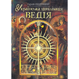 Українська цивілізація. Ведія, Піддубний С. Стебеляк Українська цивілізація. Ведія, Піддубний С. Стебеляк