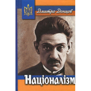 Націоналізм. Д. Донцов. Стебеляк