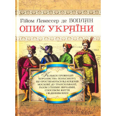 Опис України. Гійом Левассер де Боплан. Стебеляк Опис України. Гійом Левассер де Боплан. Стебеляк