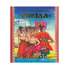 Енеїда. Котляревський. Стебеляк