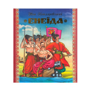 Енеїда. Котляревський. Стебеляк Енеїда. Котляревський. Стебеляк