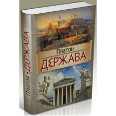 Держава, Платон Держава, Платон